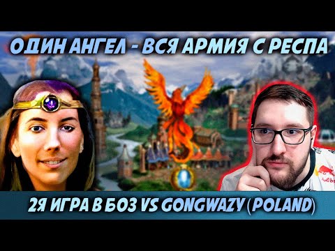 Видео: 2Я ИГРА МИРОВОЙ ЛИГИ vs GONGWAZY (POLAND), Бо3 JEBUS CROSS | Герои 3: турнирные сражения
