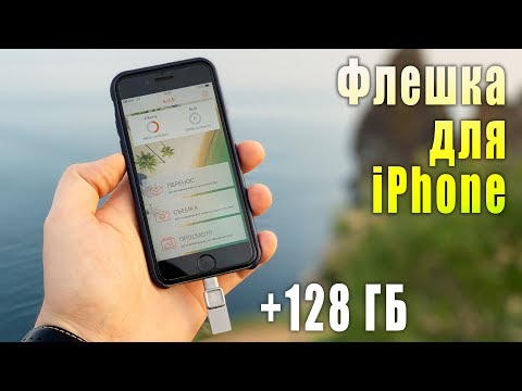 Видео: КАК УВЕЛИЧИТЬ ПАМЯТЬ НА АЙФОНЕ? Флешка для iPhone и iPad.