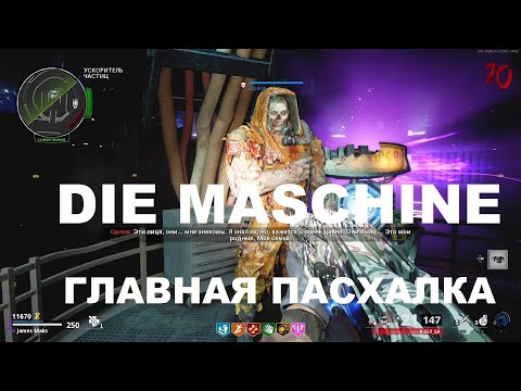 Видео: ГЛАВНАЯ ПАСХАЛКА НА КАРТЕ DIE MASCHINE В COLD WAR ЗОМБИ ПОЛНОЕ ПРОХОЖДЕНИЕ