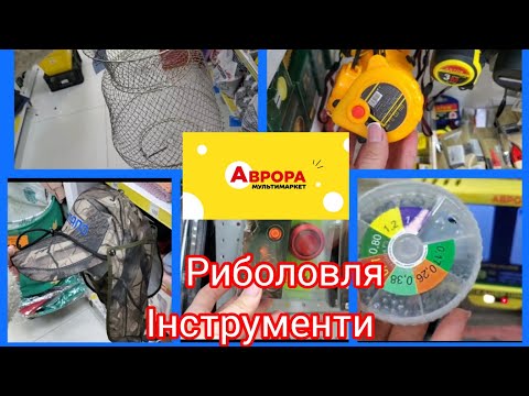 Видео: Аврора. Чоловіча Територія. #інструменти #товаридляриболовлі🐠🐟🔦🔐🪛🔧🪚