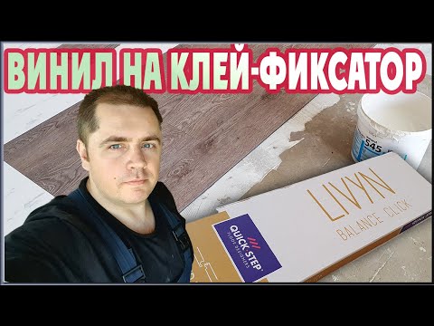 Видео: Кварцвиниловая плитка Quick Step укладка на клей фиксатор!