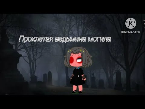 Видео: Гача страшилка |Проклетая ведьмина могила ||