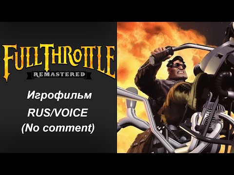 Видео: Full Throttle Remastered. Прохождение без комментариев. Игрофильм. RUS