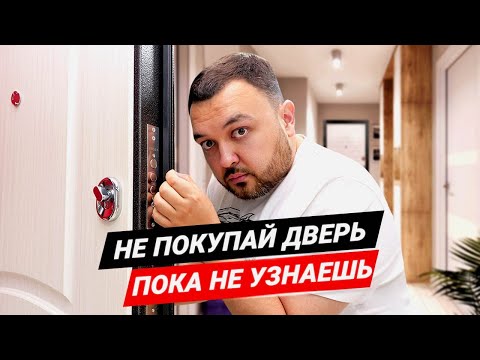 Видео: Как выбрать входную дверь? Какой должна быть толщина стали входной двери?