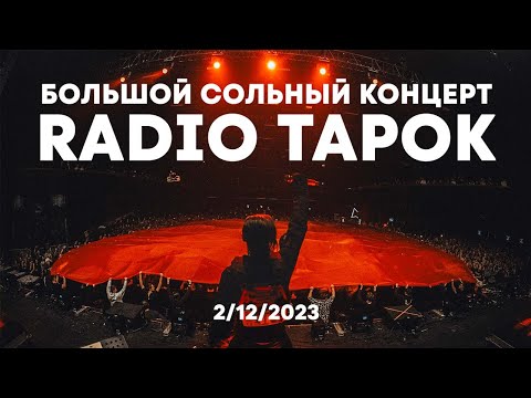 Видео: Radio Tapok. Концерт 2 декабря 2023 в Adrenaline Stadium. Видео из Rutube