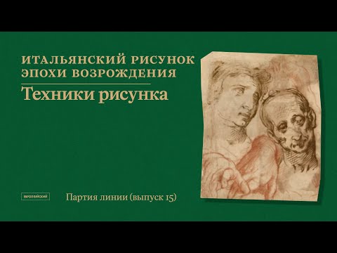 Видео: Партия линии. Рисунки старых и новых мастеров // Выпуск 15