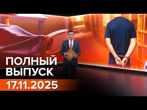 Видео: ПОЛНЫЙ ВЫПУСК ИНФОРМБЮРО ОТ 17.11.2025
