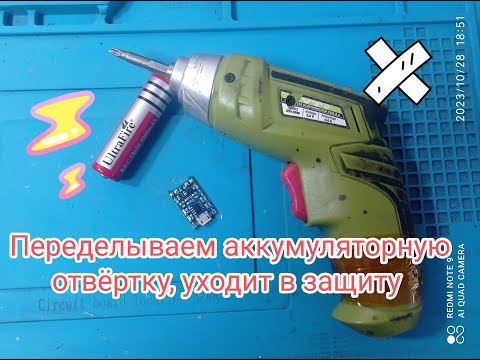 Видео: Переделываем аккумуляторную отвертку, уходит в защиту