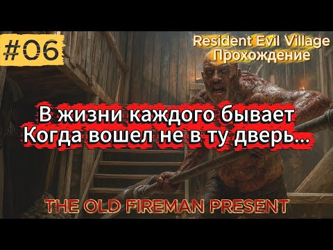 Видео: Resident Evil Village - Прохождение ч.6