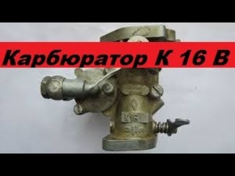 Видео: Карбюратор К16В. Обзор устройство.