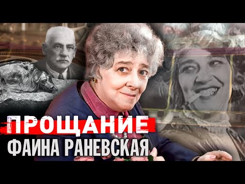 Видео: Фаина Раневская. Прощание @Центральное Телевидение