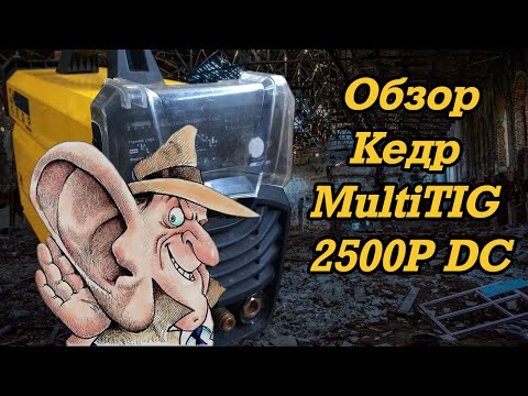 Видео: Обзор Кедр MultiTIG 2500P-1 DC
