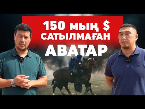 Видео: АВАТАР I ЖЕКПЕ-ЖЕКТІҢ ТЕМІР ТҰЛПАРЫ I ЫНТЫМАҚ КОМАНДАСЫ I КӨКПАР АТТАРЫ