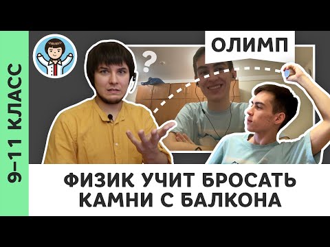 Видео: Физик учит бросать камни с балкона | Живой диалог | Олимпиадная физика, Пенкин