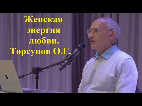 Видео: Женская энергия любви. Торсунов О.Г.