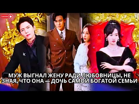 Видео: Муж выгнал жену ради любовницы, не зная, что она — дочь самой богатой семьи #кинотеатр #китайский