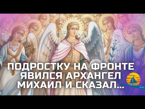 Видео: "Подростку на фронте явился Архангел Михаил и сказал..." (чудесное спасение)