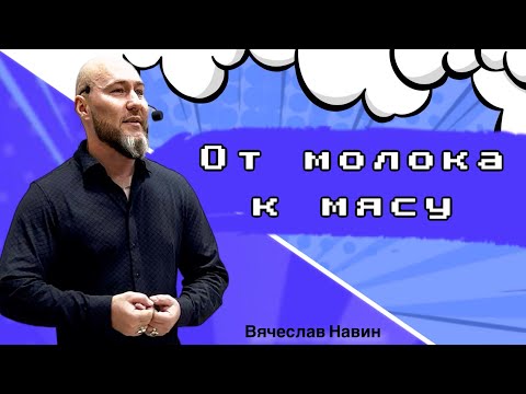 Видео: Вячеслав Навин - От молока к мясу