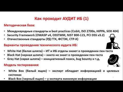 Видео: Аудит ИБ. Как сэкономить вложив в информационную безопасность