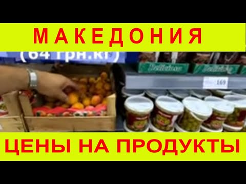 Видео: Цены в Македонии . Ищу груз домой, пока безуспешно .