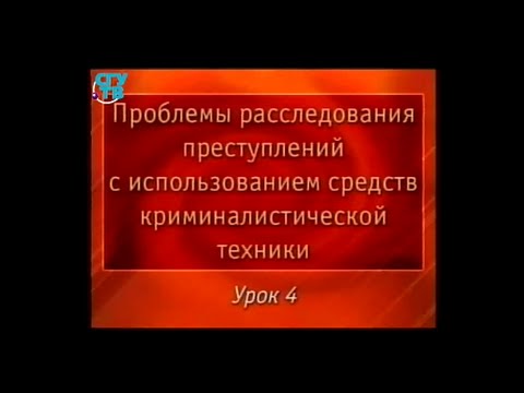 Видео: Криминалистика. Урок 4. Криминалистическая трасология