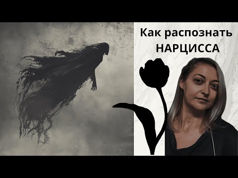 Видео: ВНЕШНИЕ ПРИЗНАКИ НАРЦИССИЗМА