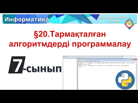 Видео: Тармақталған алгоритмдерді программалау 7 сынып