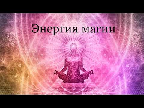 Видео: Энергия магии.