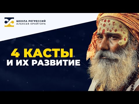 Видео: 4 касты и их развитие. Каковы причины воплощения в той или иной касте?