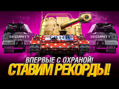 Видео: ЖАНДАРМ + ОХРАНА = РЕКОРДЫ УРОНА