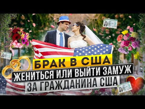 Видео: Брак в США. Виза невесты и жены в США. Фиктивный брак в США. Стоимость брака в США.