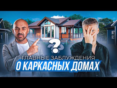Видео: Каркасные дома: мифы, особенности и стоимость строительства / Строй и Живи в гостях у Good Wood