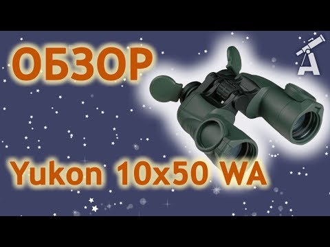 Видео: Обзор бинокля Yukon 10х50 WA