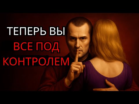 Видео: 9 женских слабостей, которые можно использовать — по мнению Макиавелли