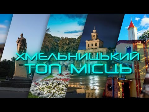 Видео: Топ місць у Хмельницькому які варто відвідати кожному туристу  🇺🇦🇺🇦🇺🇦 #хмельницький #проскурів