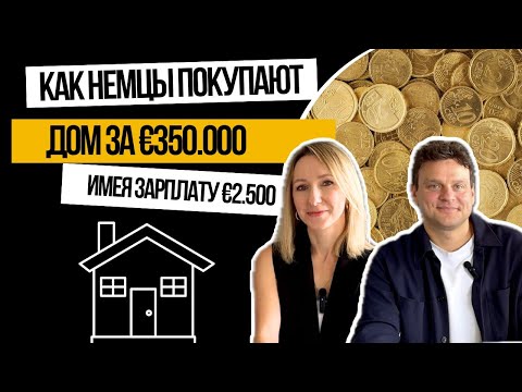 Видео: Кредит в Германии: Ловушка или Спасение?
