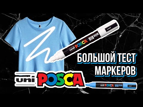 Видео: маркеры POSCA на ткани | ЭТО НАДО ВИДЕТЬ | Обзор на коленке | Кастом и роспись одежды