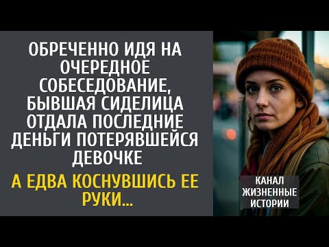 Видео: Обреченно идя на очередное собеседование, бывшая зечка отдала последние деньги потерявшейся девочке…