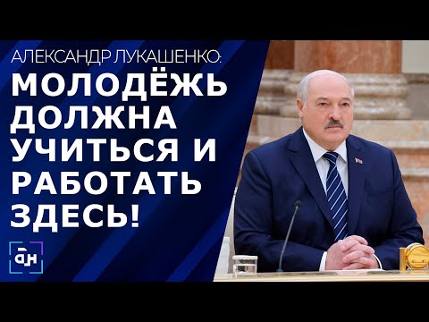 Видео: Лукашенко: наша молодежь должна учиться и работать здесь! Идеология в Университетах. Панорама