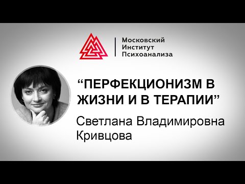 Видео: Лекция С.В. Кривцовой "Перфекционизм в жизни и в терапии". Мастера психологии