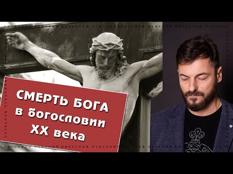 Видео: Смерть Бога в богословии | Вячеслав Рубский