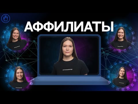 Видео: Сайты-аффилиаты