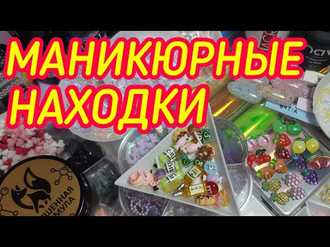 Видео: Маникюрные находки с AliExpress и Wildberries/ТОП покупки!