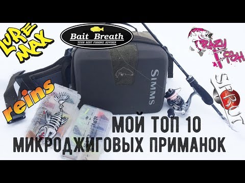 Видео: Мой ТОП 10 микроджиговых приманок