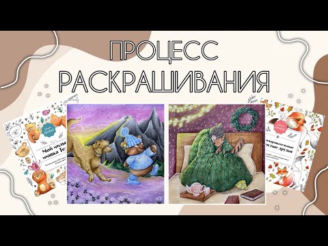 Видео: Процесс Раскрашивания/«Пушистые комочки» и «Мишка Тедди»