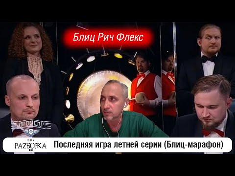 Видео: #разборка 7 игры летней серии (Тепляков - Сибуль - Рудер) #чтогдекогда #чгк
