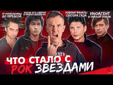 Видео: РОК ЗВЁЗДЫ 90х - ЧТО С НИМИ СТАЛО? Как умирала рок музыка?