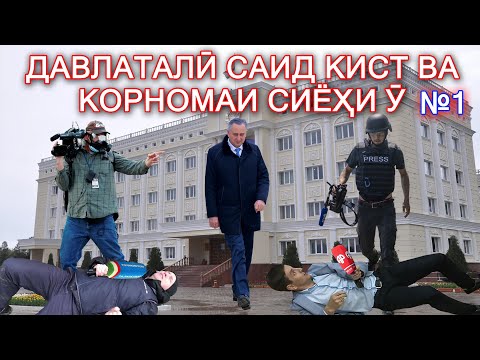 Видео: Давлаталӣ Саид кист ва корномаи сиёҳи ӯ №1
