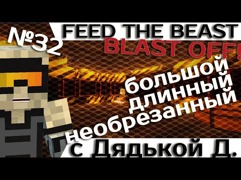 Видео: [Minecraft 1.7.10] Blast OFF! #32 - Большое приключение с дядькой Демоном.