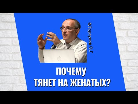 Видео: Почему тянет на женатых? Торсунов лекции